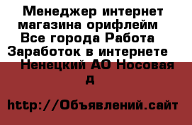 Менеджер интернет-магазина орифлейм - Все города Работа » Заработок в интернете   . Ненецкий АО,Носовая д.